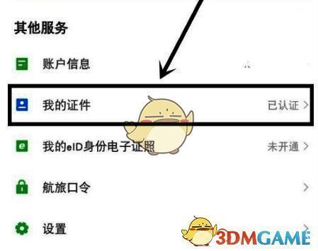 用户中心界面点击我的证件