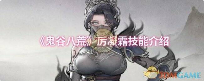 鬼谷八荒厉凝霜相关图片