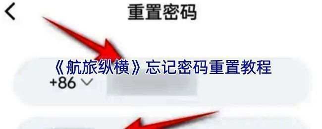 航旅纵横密码重置相关界面示例图1