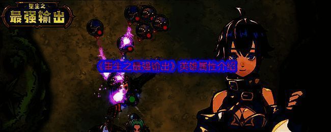 重生之最强输出游戏画面