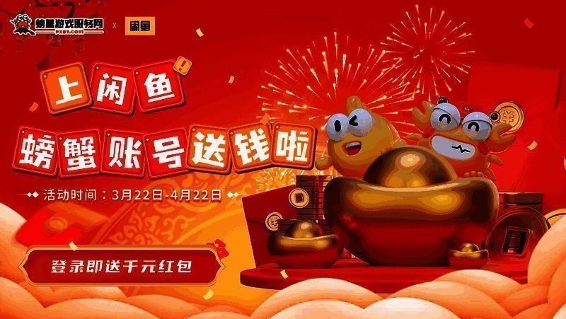 螃蟹游戏服务网与闲鱼合作活动相关图片