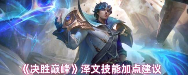 决胜巅峰泽文相关图片