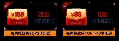 俱乐部内战挑战奖励说明图