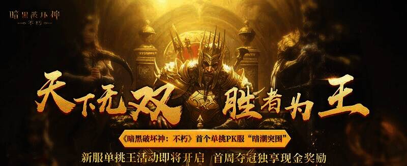 《暗黑破坏神：不朽》单挑王活动宣传图