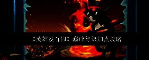 《英雄没有闪》游戏画面图