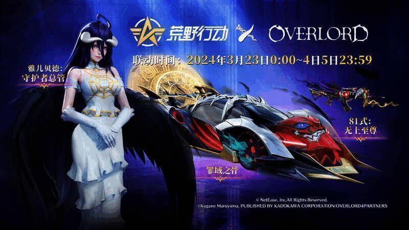 《荒野行动》与《OVERLORD》联动道具展示图