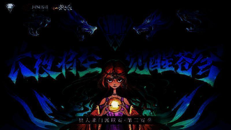 狼人杀门派联赛相关图片1