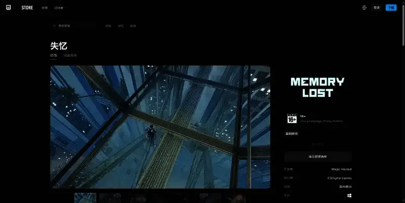 EPIC平台《失忆》购买界面图片