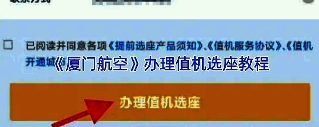 厦门航空值机选座相关界面示例图