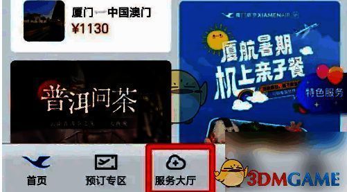 厦门航空APP首页点击服务大厅界面图
