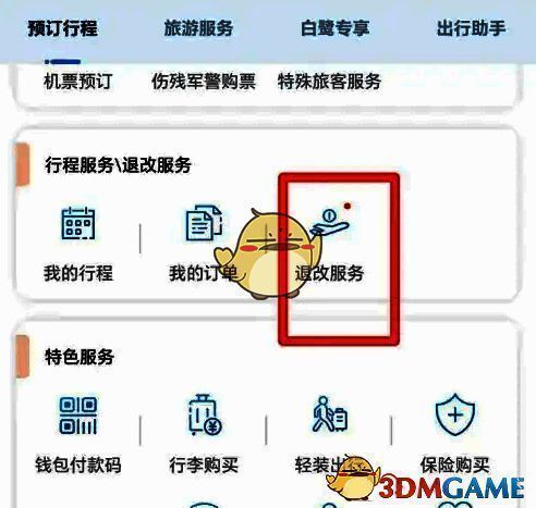 点击退改服务界面图