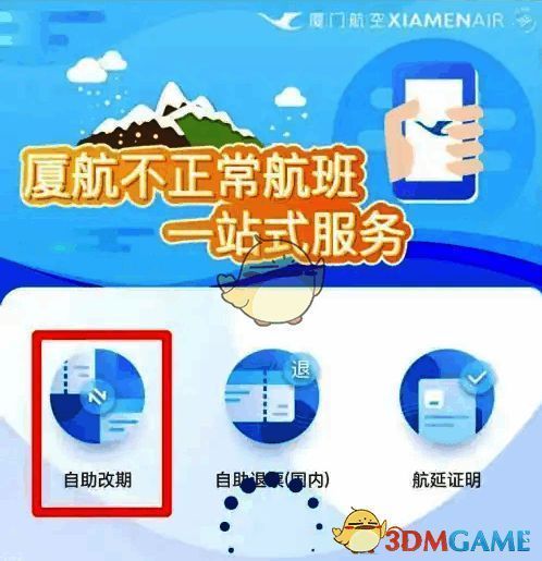 点击自助改期界面图