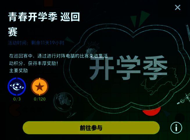 青春开学季巡回赛相关图片