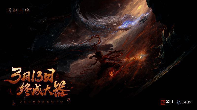 《封神再临》游戏宣传图