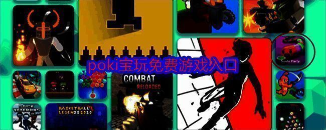 Poki宝玩相关配图