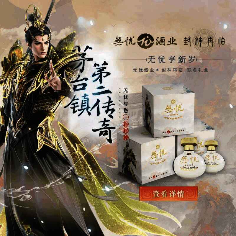 《封神再临》与无忧酒业联名相关图片
