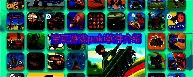 宝玩游戏poki相关图片1