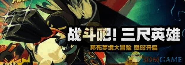 绝区零战斗吧三尺英雄活动关卡画面