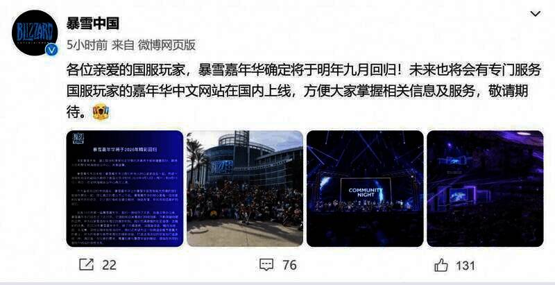 暴雪嘉年华相关图片2