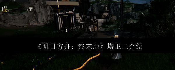 明日方舟终末地塔卫二相关图片1