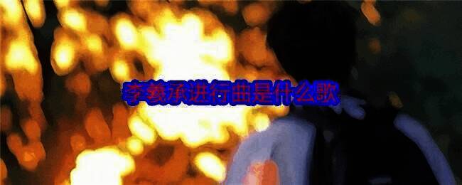 李羲承进行曲相关图片