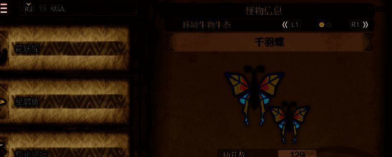 《怪物猎人:荒野》千羽蝶相关画面