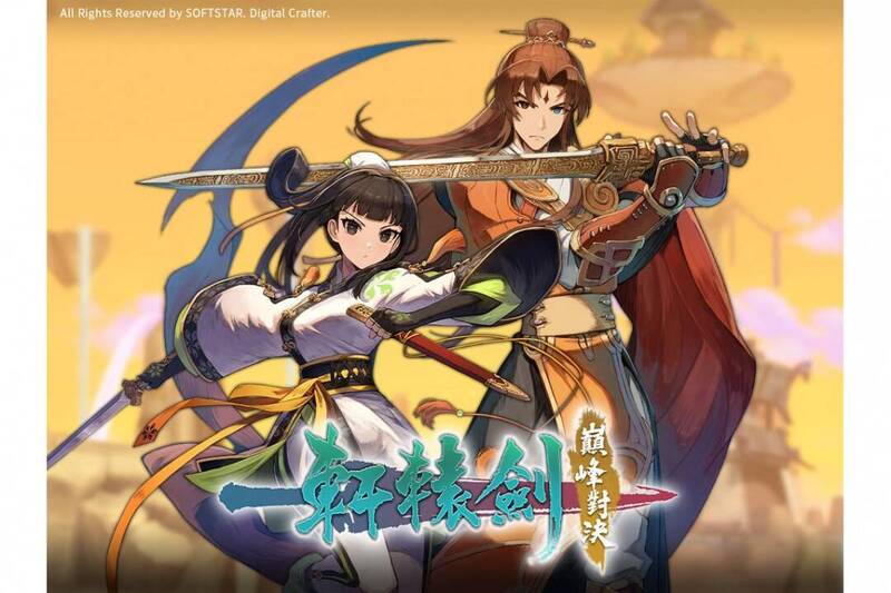 《轩辕剑 巅峰对决》相关图片1