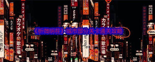 析微明茬相关图片