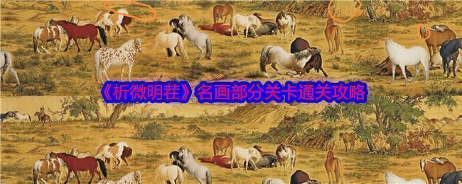 析微明茬相关展示图