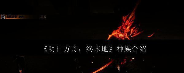 明日方舟终末地相关配图