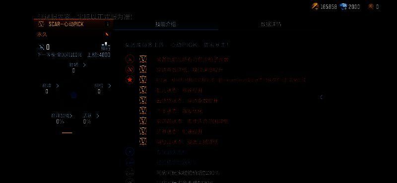 SCAR - 心动PICK属性加成展示图片