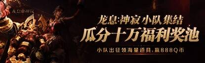 小队集结瓜分10万福利活动图