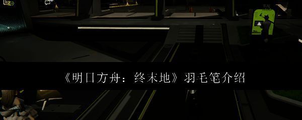 明日方舟相关配图