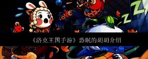 洛克王国手游相关画面