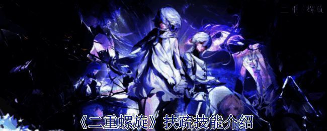 《二重螺旋》游戏画面图