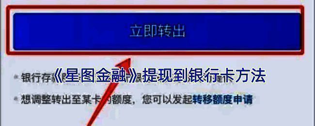 星图金融APP提现操作界面示例图1