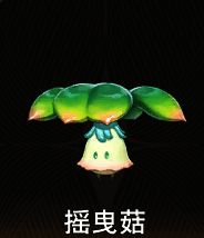 摇曳菇魔灵图片