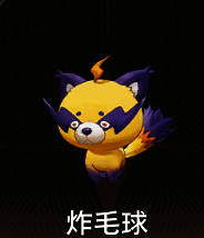 炸毛球魔灵图片