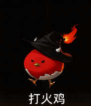 打火鸡魔灵图片