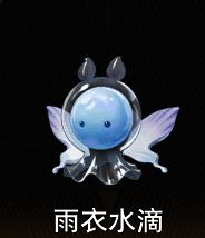 雨衣水滴魔灵图片