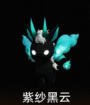 紫纱黑云魔灵图片