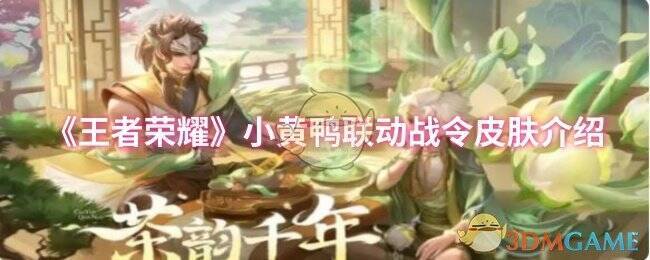 王者荣耀小黄鸭联动战令皮肤宣传图