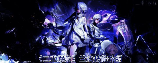 《二重螺旋》游戏相关配图