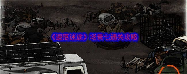 遗落迷途场景相关图片