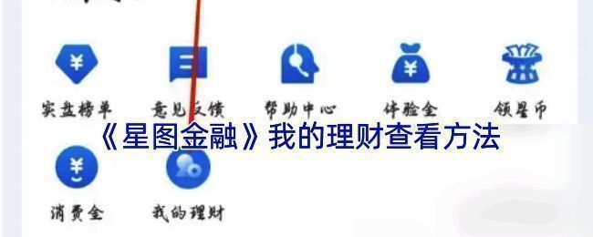 星图金融APP理财查看相关页面示例1