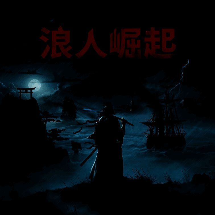 浪人崛起游戏宣传图