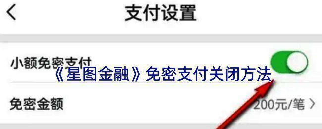 星图金融免密支付操作相关界面图