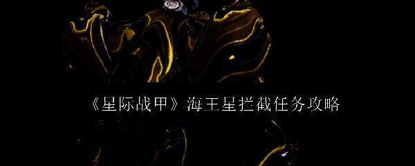 星际战甲海王星相关画面