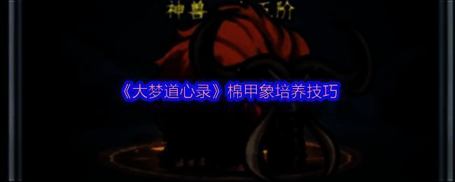 棉甲象相关图片