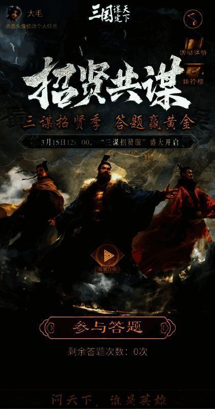 《三国：谋定天下》文试招贤相关图